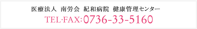 医療法人 南労会 紀和病院 健康管理センター TEL・FAX:0736-33-5160