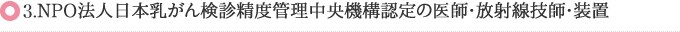 4.NPO法人日本乳がん検診精度管理中央機構認定の医師・放射線技師・装置
