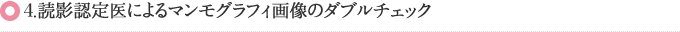 5.読影認定医によるマンモグラフィ画像のダブルチェック