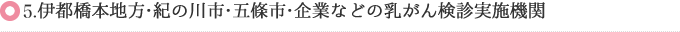6.伊都橋本地方・紀の川市・五條市・企業などの乳がん検診実施機関
