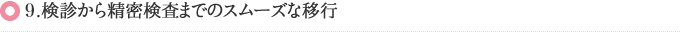 10.検診から精密検査までのスムーズな移行
