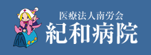 医療法人南労会 紀和病院