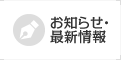 お知らせ・最新情報