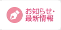 お知らせ・最新情報