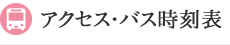 アクセス・バス時刻表