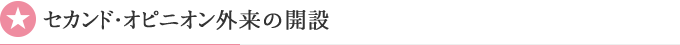 セカンド・オピニオン外来の開設