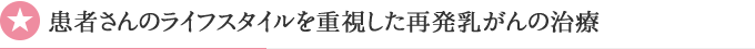 患者さんのライフスタイルを重視した再発乳がんの治療