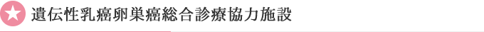 日本乳房オンコプラスティックサージャリー学会認定エキスパンダー実施施設