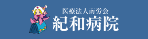 医療法人南労会 紀和病院