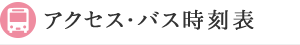 アクセス・バス時刻表