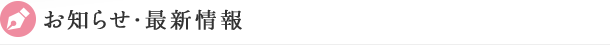 お知らせ・最新情報