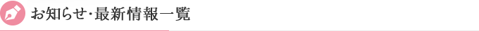 お知らせ・最新情報一覧
