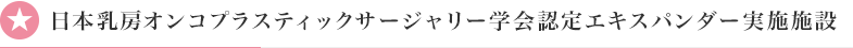 日本乳房オンコプラスティックサージャリー学会認定インプラント実施施設