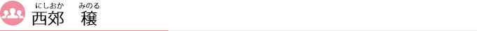 西郊 穣（にしおか　みのる）