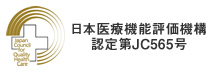 日本医療機能評価機構認定第JC565号